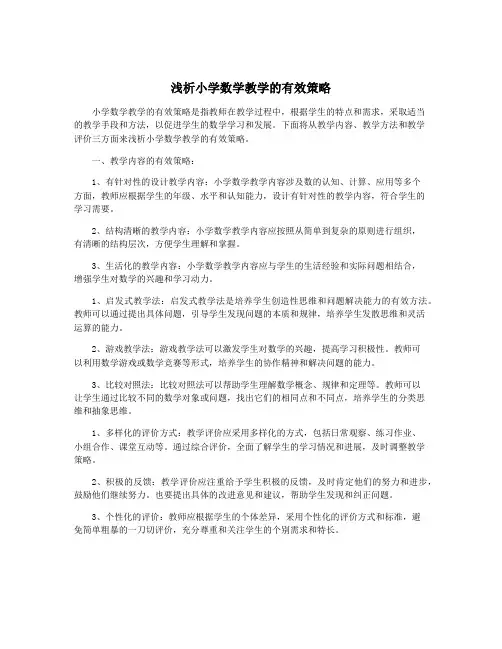 浅析小学数学教学的有效策略