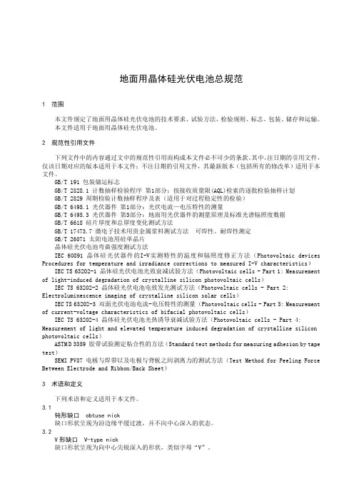 地面用晶体硅光伏电池总规范-最新国标
