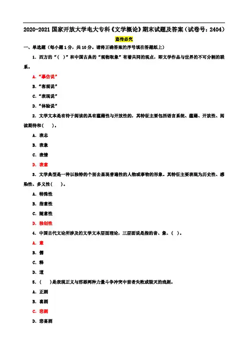 2020-2021国家开放大学电大专科《文学概论》期末试题及答案(试卷号：2404)