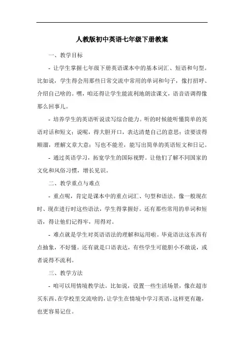 人教版初中英语七年级下册教案