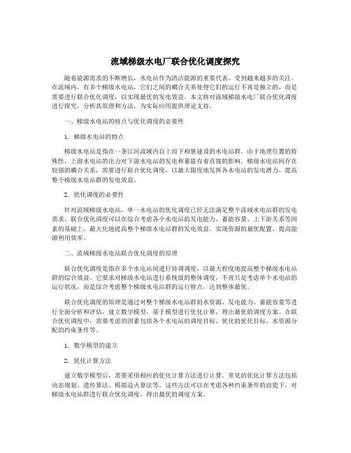流域梯级水电厂联合优化调度探究