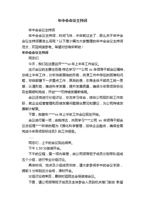 年中会会议主持词