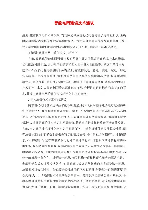智能电网通信技术建议