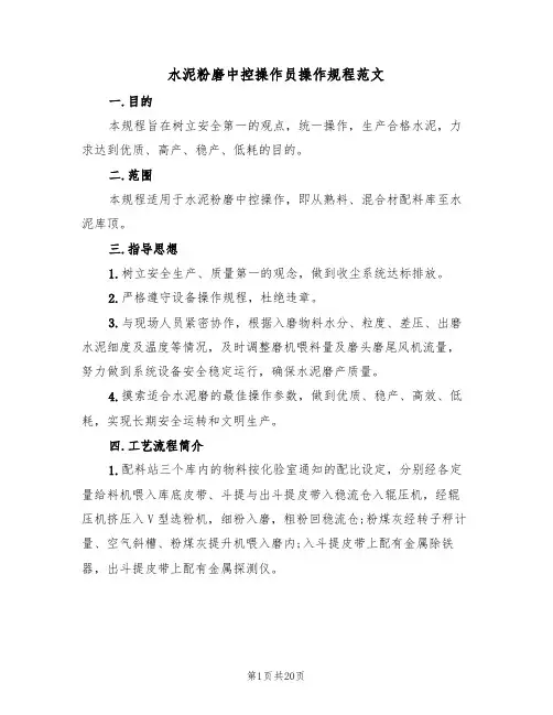 水泥粉磨中控操作员操作规程范文(3篇)