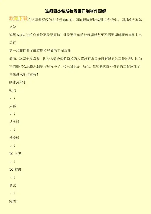 追频固态特斯拉线圈详细制作图解