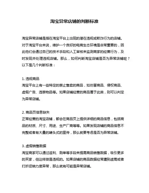 淘宝异常店铺的判断标准