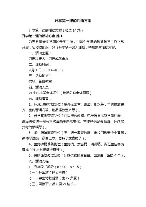 开学第一课的活动方案