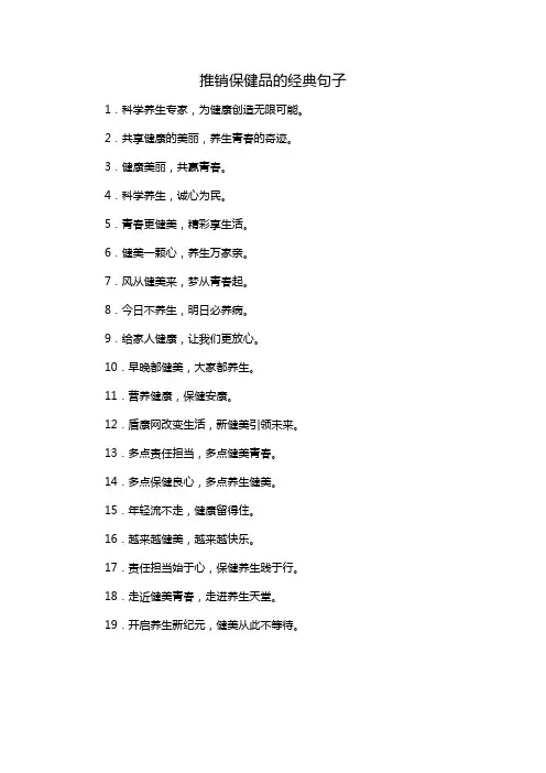 推销保健品的经典句子