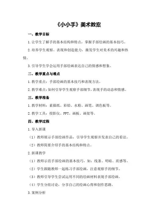《小小手》美术教案