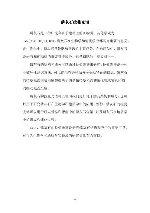 磷灰石拉曼光谱