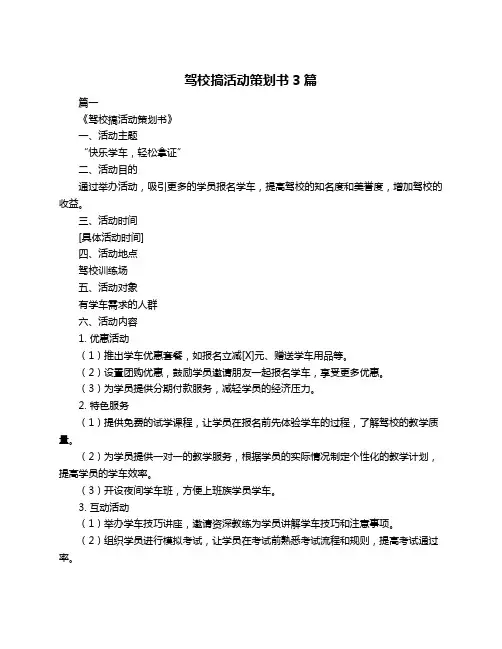 驾校搞活动策划书3篇