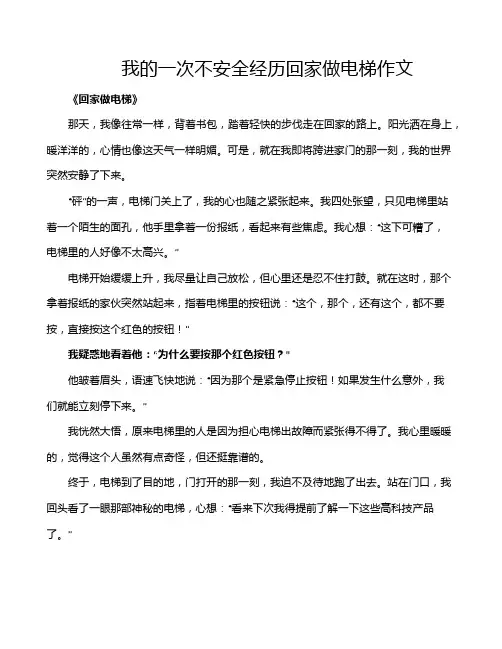 我的一次不安全经历回家做电梯作文