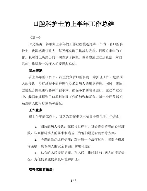 口腔科护士的上半年工作总结