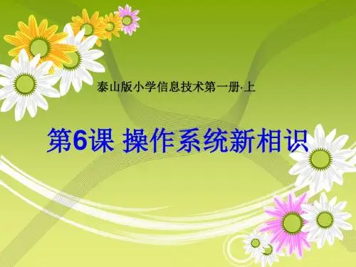 泰山版小学信息技术第一册上《操作系统新相识》课件