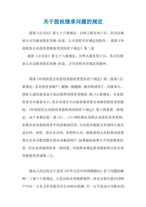 关于股权继承问题的规定