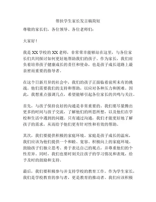 帮扶学生家长发言稿简短