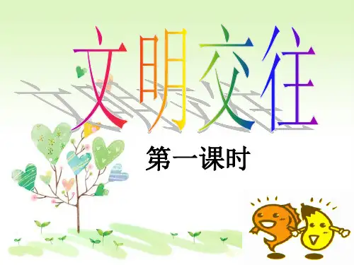 粤教版初一上册政治3.3文明交往PPT课件(20)课件