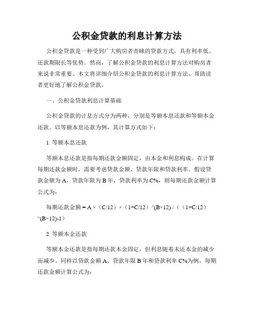 公积金贷款的利息计算方法