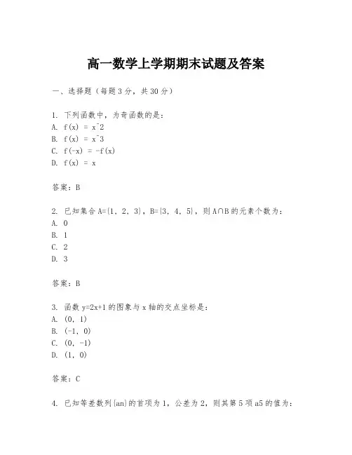 高一数学上学期期末试题及答案