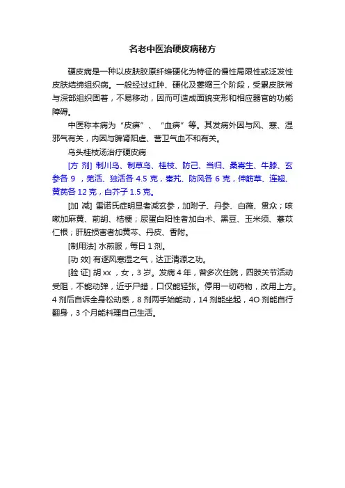 名老中医治硬皮病秘方