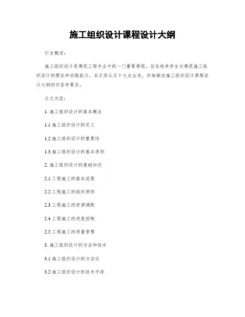 施工组织设计课程设计大纲
