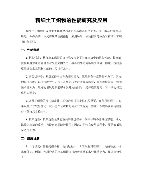 精细土工织物的性能研究及应用