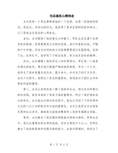 当兵退伍心得体会