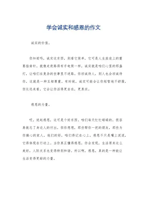 学会诚实和感恩的作文