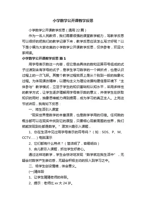 小学数学公开课教学反思（通用22篇）