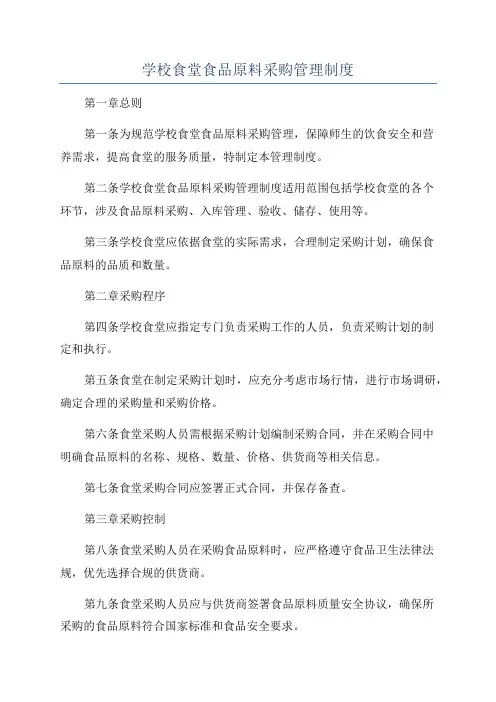 学校食堂食品原料采购管理制度