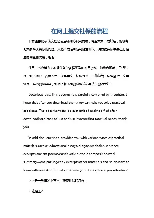 在网上提交社保的流程