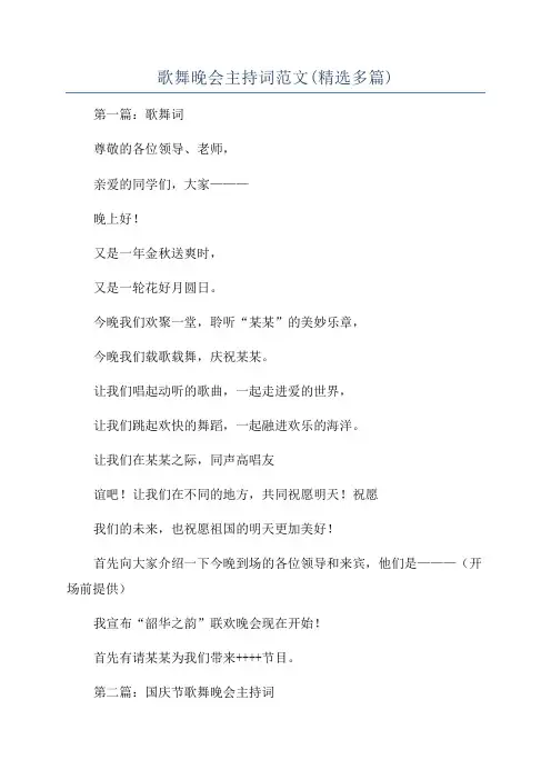 歌舞晚会主持词范文(精选多篇)