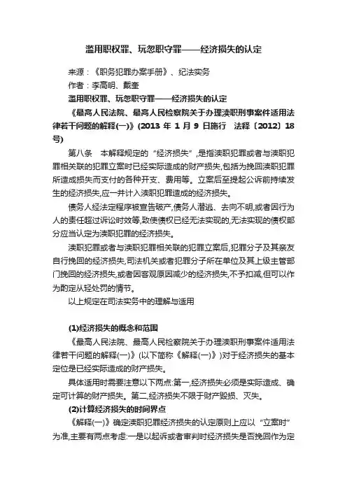滥用职权罪、玩忽职守罪——经济损失的认定