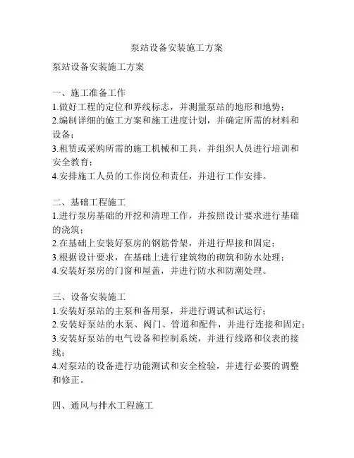 泵站设备安装施工方案