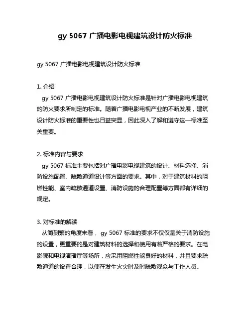 gy 5067 广播电影电视建筑设计防火标准