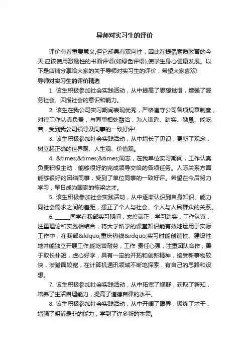 导师对实习生的评价