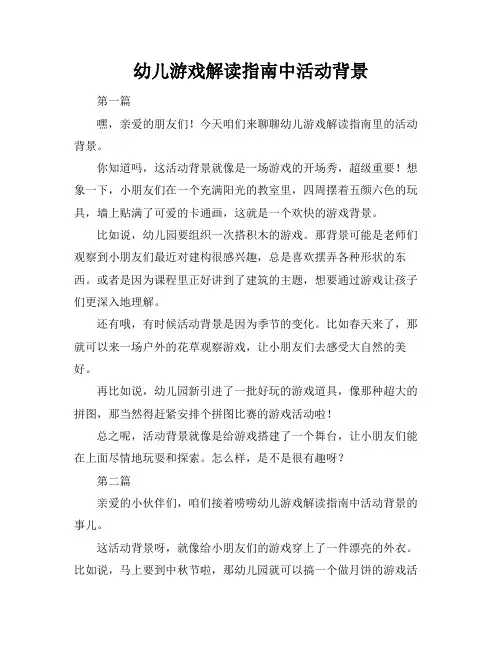 幼儿游戏解读指南中活动背景