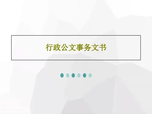 行政公文事务文书19页PPT