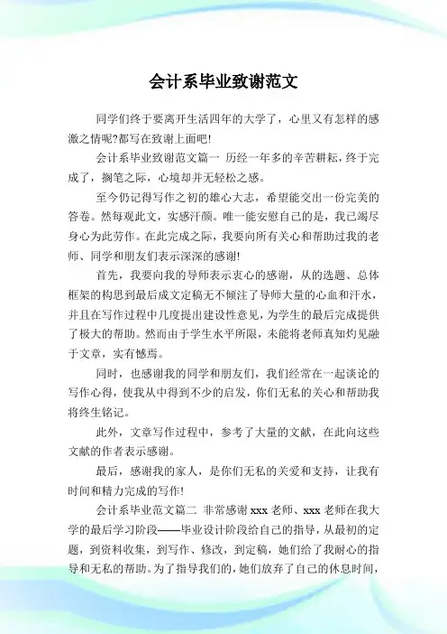 会计系毕业致谢范文.doc