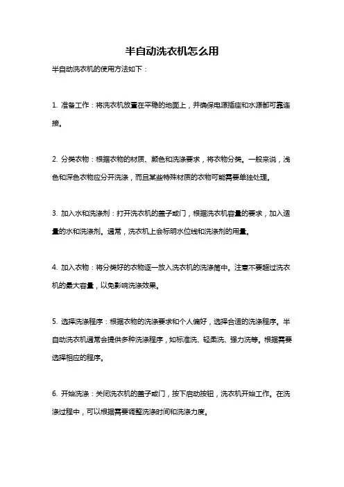半自动洗衣机怎么用