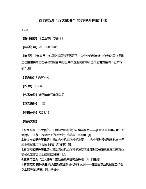 着力推动“五大转变”  努力提升内审工作