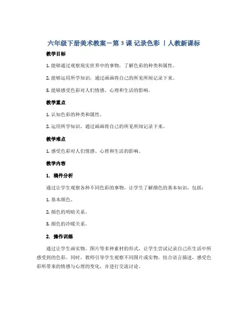 六年级下册美术教案-第3课 记录色彩 ｜人教新课标