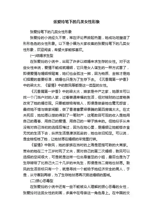 张爱玲笔下的几类女性形象