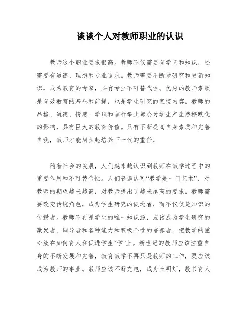 谈谈个人对教师职业的认识