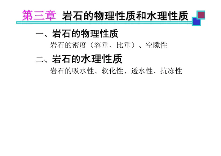3   岩石的物理、水理性质(1)