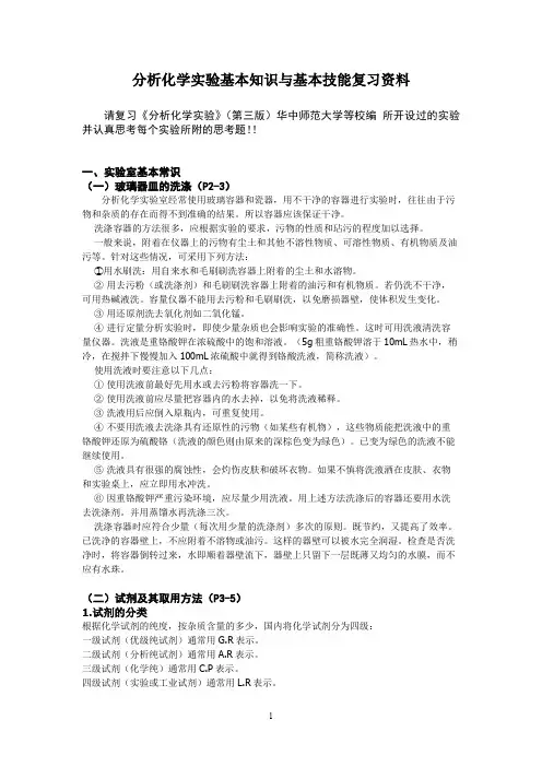 分析化学实验第三版华中师范大学思考题答案
