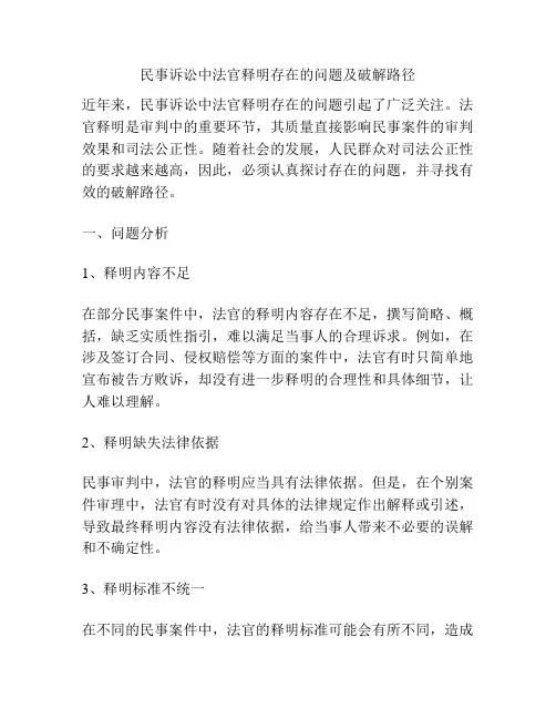 民事诉讼中法官释明存在的问题及破解路径