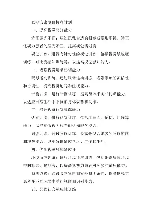 低视力康复目标和计划