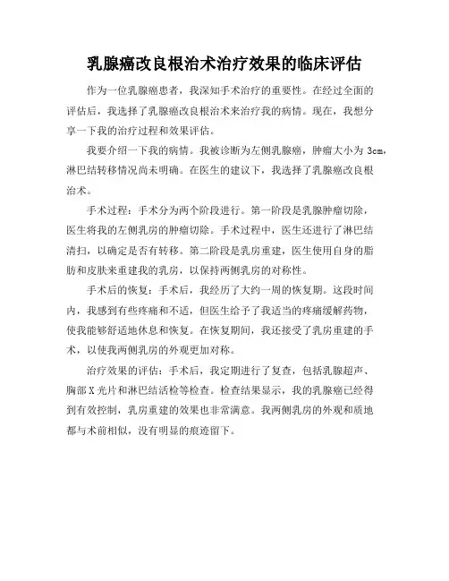 乳腺癌改良根治术治疗效果的临床评估
