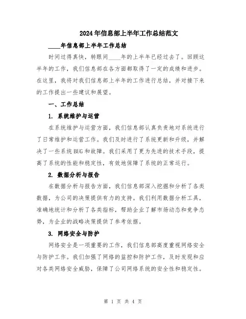 2024年信息部上半年工作总结范文